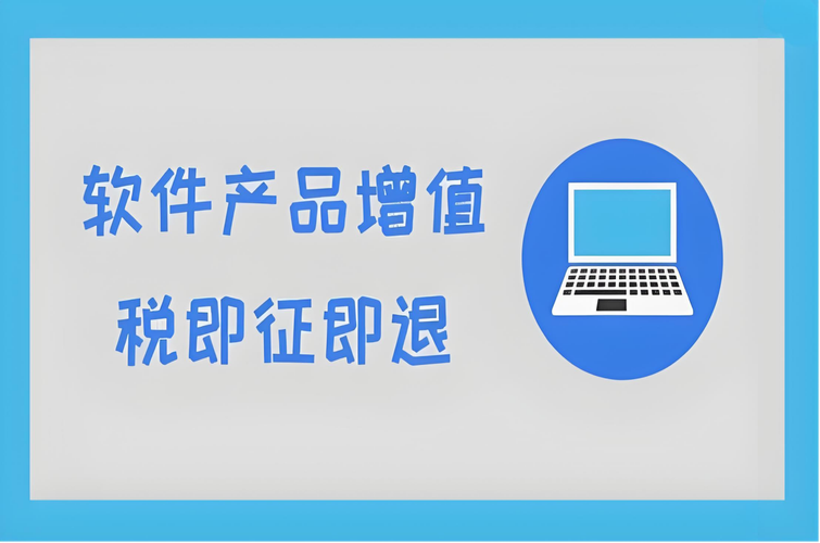 銷售嵌入式軟件產品如何計算增值稅即征即退稅額？一文讀懂